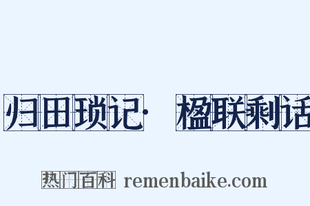 归田琐记·楹联剩话是什么意思的图片